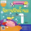 นิทานฟันน้ำนมวัย 1 ขวบ