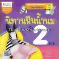 นิทานฟันน้ำนมวัย 2 ขวบ