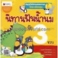 นิทานฟันน้ำนมวัย 3 ขวบ