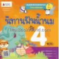 นิทานฟันน้ำนมวัย 4 ขวบ