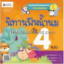 นิทานฟันน้ำนมวัย 4 ขวบ