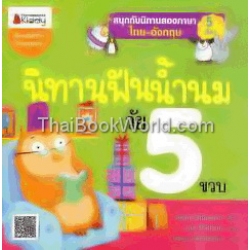 นิทานฟันน้ำนม วัย 5 ขวบ