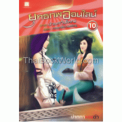 ยุทธภพออนไลน์ ภาค ป่วนทวีปใหญ่ ตอน กลยุทธ์ป่วนศัตรู เล่ม 10