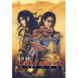 The Last Fantasy Return เล่ม 6 บทสงครามสองราชัน ภาค 2 สองราชัน (1)