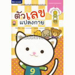 สนุกกับเส้นสายลายสนุก : ตัวเลขแปลงกาย