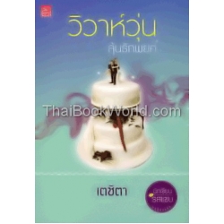 วิวาห์วุ่นลุ้นรักพยศ