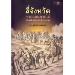 สี่จังหวัด ชายแดนภาคใต้ ปัตตานี ยะลา นราธิวาส สตูล