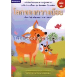 ชุด อ่านคล่อง เขียนคล่อง เล่ม 1 โลกของกวางน้อย