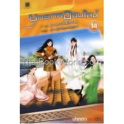 ยุทธภพออนไลน์ ภาค ป่วนทวีปใหญ่ ตอน ร่างจุติเทพสมบูรณ์ เล่ม 14