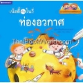 ชุดท่องโลกวิทยาศาสตร์มหัศจรรย์ : เน็ตตี้กับโนวี่ท่องอวกาศ