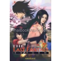 The Last Fantasy Return เล่ม 7 บทสงครามสองราชัน ภาค 2 สองราชัน (2)