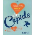 The Cupid บริษัทรักอุตลุด : กามเทพหรรษา