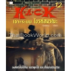 H.A.C.K เจาะระบบ ไขรหัสมรณะ เล่ม 12