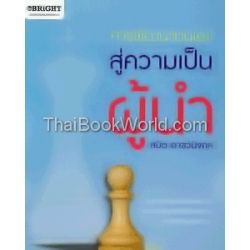 การพัฒนาตนเองสู่ความเป็นผู้นำ