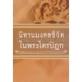 นิทานมงคลชีวิต ในพระไตรปิฎก 38 มงคล ทางแห่งความก้าวหน้าของชีวิต