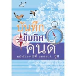 บันทึกเข็มทิศคนดี