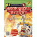 ภารกิจสุดท้ายของยูโร (ชุด 6T แฟนตาซีผ่าโลกอนาคต) (ฉบับการ์ตูน)