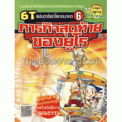 ภารกิจสุดท้ายของยูโร (ชุด 6T แฟนตาซีผ่าโลกอนาคต) (ฉบับการ์ตูน)