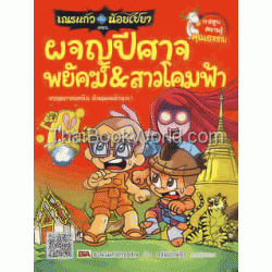 ผจญปีศาจพยัคฆ์&สาวโคมฟ้า:ชุดเณรแก้วเล่ม 6