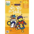 พับ พับ ลับไอคิว สำหรับ 4-5 ปี : ชุดอัจฉริยะปั้นได้