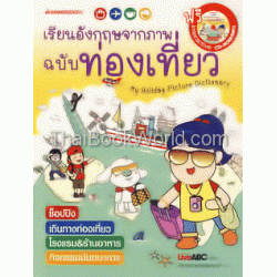 เรียนอังกฤษจากภาพ ฉบับท่องเที่ยว +CD