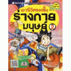 เอาชีวิตรอดในร่างกายมนุษย์ 2 (ฉบับการ์ตูน)