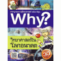 Why วิทยาศาตร์ในโลกอนาคต (ฉบับการ์ตูน)