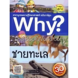 Why ชายทะเล (ชุด why) (ฉบับการ์ตูน)