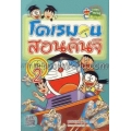 โดเรมอนสอนคันจิ เล่ม 2 (ฉบับการ์ตูน)