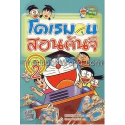 โดเรมอนสอนคันจิ เล่ม 2 (ฉบับการ์ตูน)