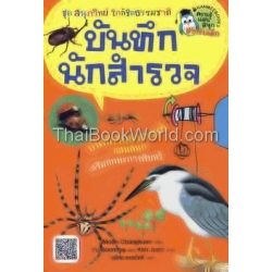 บันทึกนักสำรวจ ชุด สนุกวิทย์ ใกล้ชิดธรรมชาติ