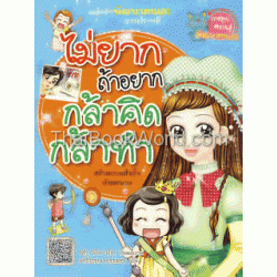 ไม่ยากถ้าอยากกล้าคิดกล้าทำ (ฉบับการ์ตูน)