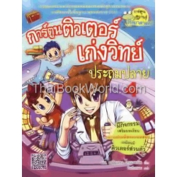 การ์ตูนติวเตอร์เก่งวิทย์ประถมปลาย เล่ม 4 (ฉบับการ์ตูน)