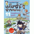 แก๊งซ่าท้าทดลอง เล่ม 11 โลกมหัศจรรย์ของน้ำ (ฉบับการ์ตูน)