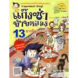 แก๊งซ่าท้าทดลอง เล่ม 13