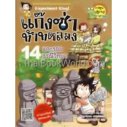 แก๊งซ่าท้าทดลอง 14 แกะรอยธรณีวิทยา (ฉบับการ์ตูน)