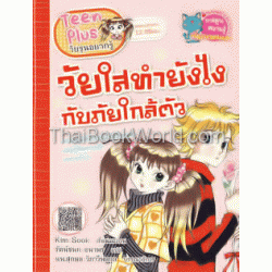 วัยใสทำยังไงกับภัยใกล้ตัว (ฉบับการ์ตูน)