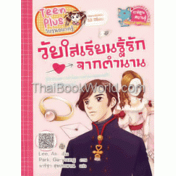 วัยใสเรียนรู้รักจากตำนาน (ฉบับการ์ตูน)