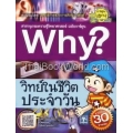 Why วิทย์ในชีวิตประจำวัน (ชุด Why) (ฉบับการ์ตูน)