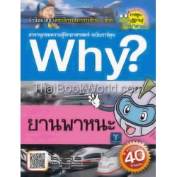 Why ยานพาหนะ (ฉบับการ์ตูน)