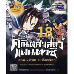 คณิตศาสตร์แฟนตาซี เล่ม 18 (ฉบับการ์ตูน) +การ์ดพลังโลกคณิตศาสตร์