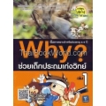 Why ช่วยเด็กประถมเก่งวิทย์ เล่ม 1 (ฉบับการ์ตูน)