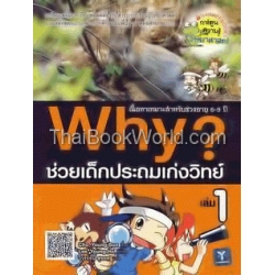 Why ช่วยเด็กประถมเก่งวิทย์ เล่ม 1 (ฉบับการ์ตูน)