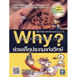 Why ช่วยเด็กประถมเก่งวิทย์ เล่ม 2 (ฉบับการ์ตูน)