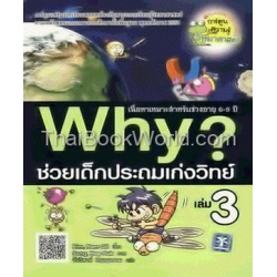 Why ช่วยเด็กประถมเก่งวิทย์ เล่ม 3 (ฉบับการ์ตูน)