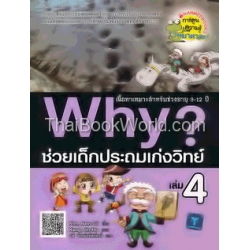 Why ช่วยเด็กประถมเก่งวิทย์ เล่ม 4 (ฉบับการ์ตูน)