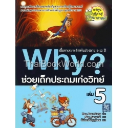 Why ช่วยเด็กประถมเก่งวิทย์ เล่ม 5 (ฉบับการ์ตูน)