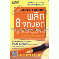 พลิก 8 จุดบอด สู่สุดยอดบริหาร