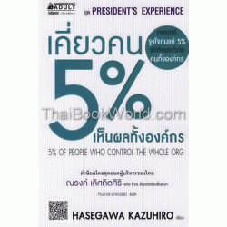 เคี่ยวคน 5% เห็นผลทั้งองค์กร : 5% Of People Who Control the Whole Org