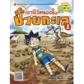 เอาชีวิตรอดในชายทะเล เล่ม 1